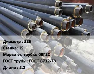 Труба предизолированная 325 s=15 Сталь: 09Г2С ГОСТ: ГОСТ 8732-78 L=2.2